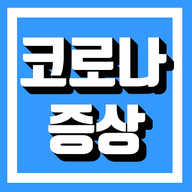  코로나증상 발현시기 확인하세요 (무증상)
