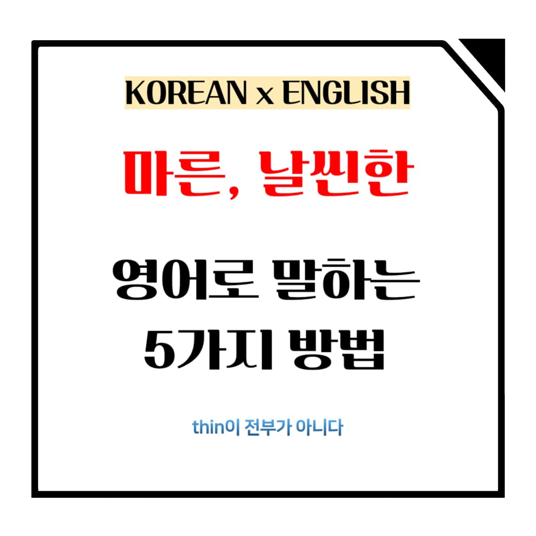 마른, 날씬한, 날씬하다 영어로 말하는 방법 메인사진입니다.