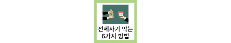  전세사기로 막는 6가지 방법(feat.빌라왕 사망)