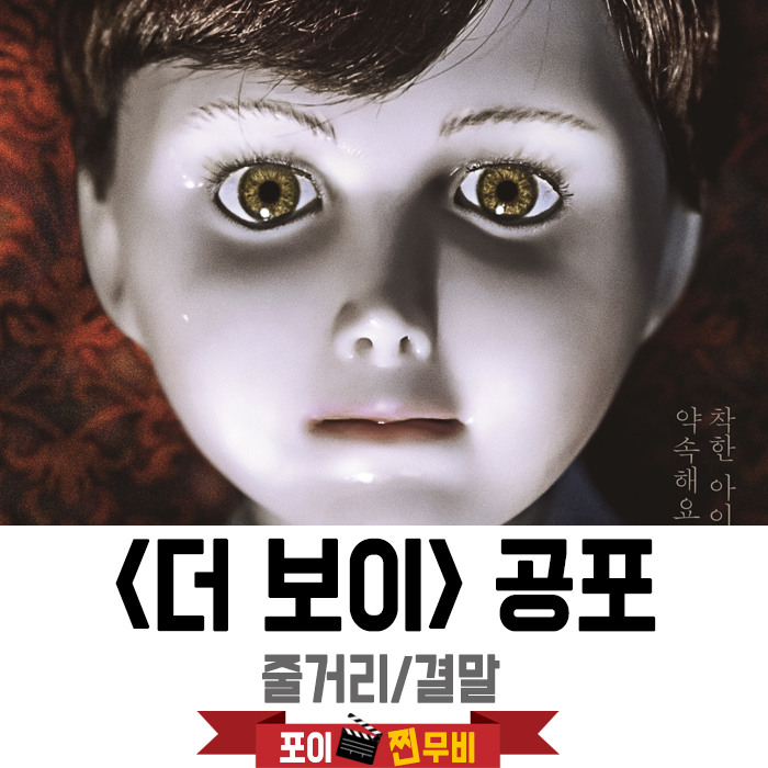  더보이 결말포함 줄거리 / 인형이 살아있는거 아냐???!