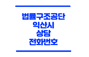 익산 법률구조공단
법률구조공단 익산
대한법률구조공단 익산지소