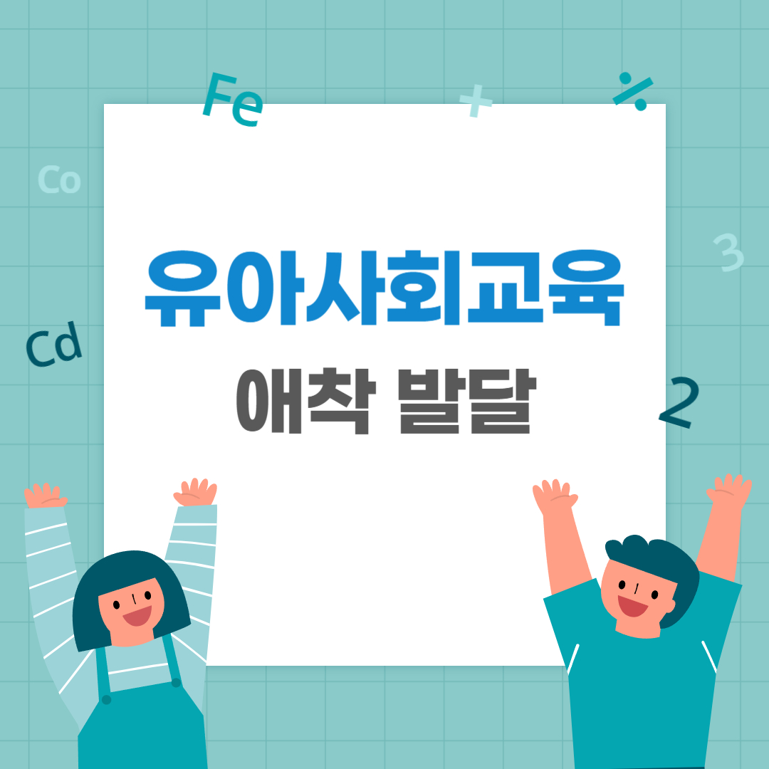  영유아 애착 발달 보울비의 애착형성 4단계 애착이론 4가지