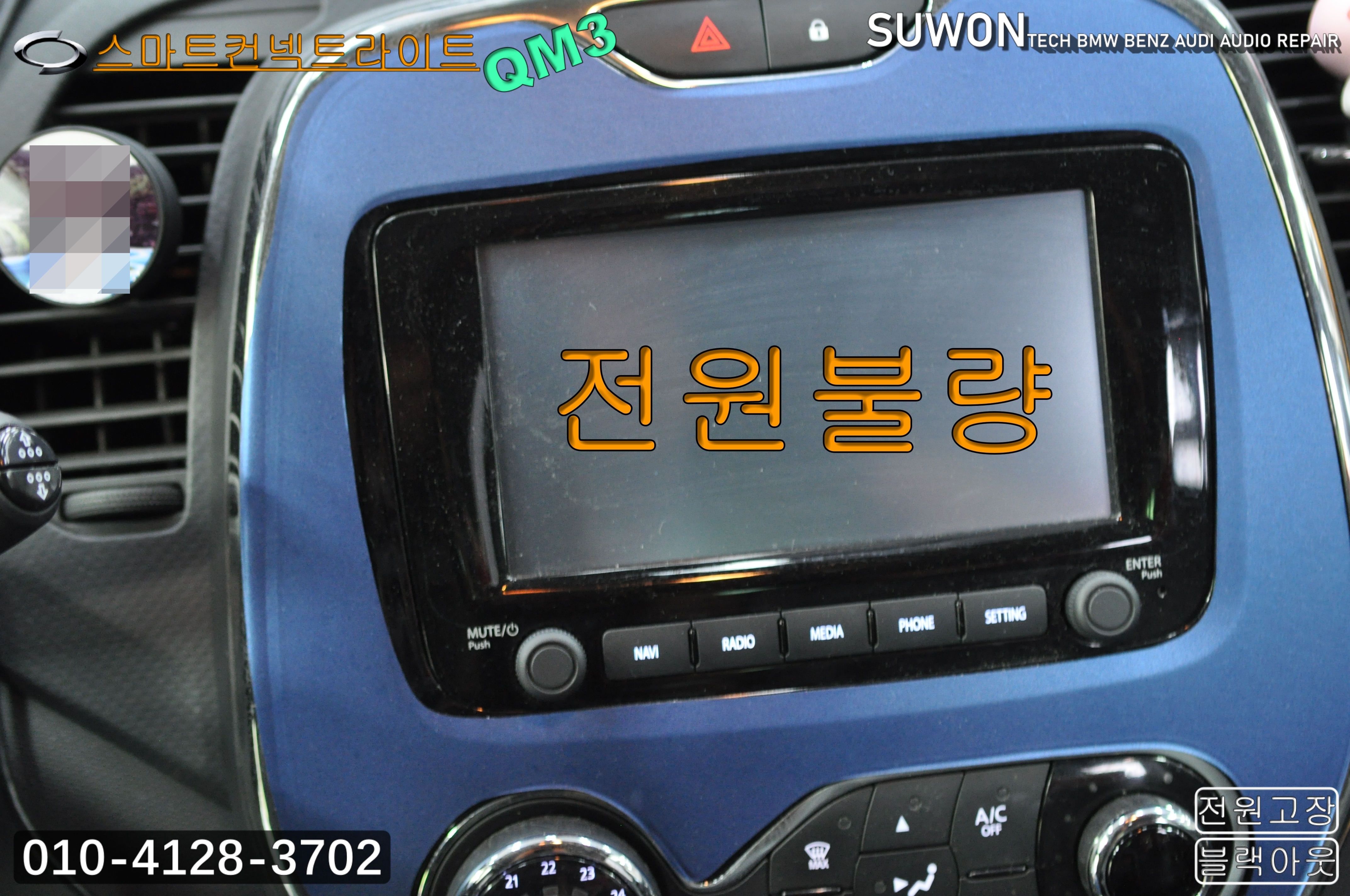  르노삼성 QM3 순정AVN오디오 smartconnectlight 스마트컨넥트라이트 전원불량 블랙아웃 메인보드 고장수리 수원테크 - 르노순정네비수리전문