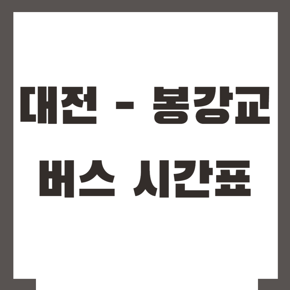대전 봉강교 버스 시간표