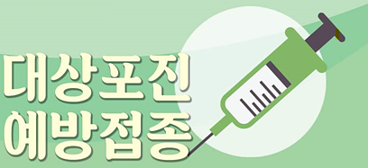  [대상포진 초기증상] 치료방법과 예방접종에 대한 정리