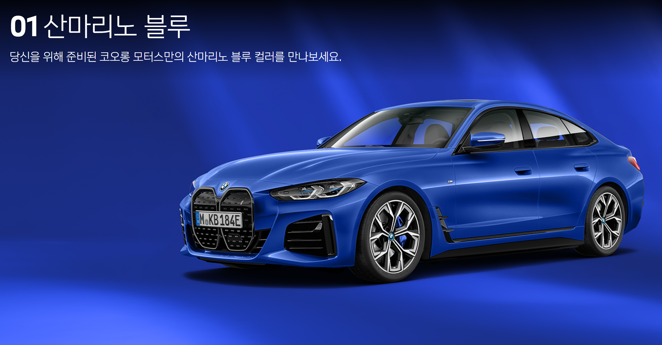 bmw-i4-에디션-마리노블루-전기차