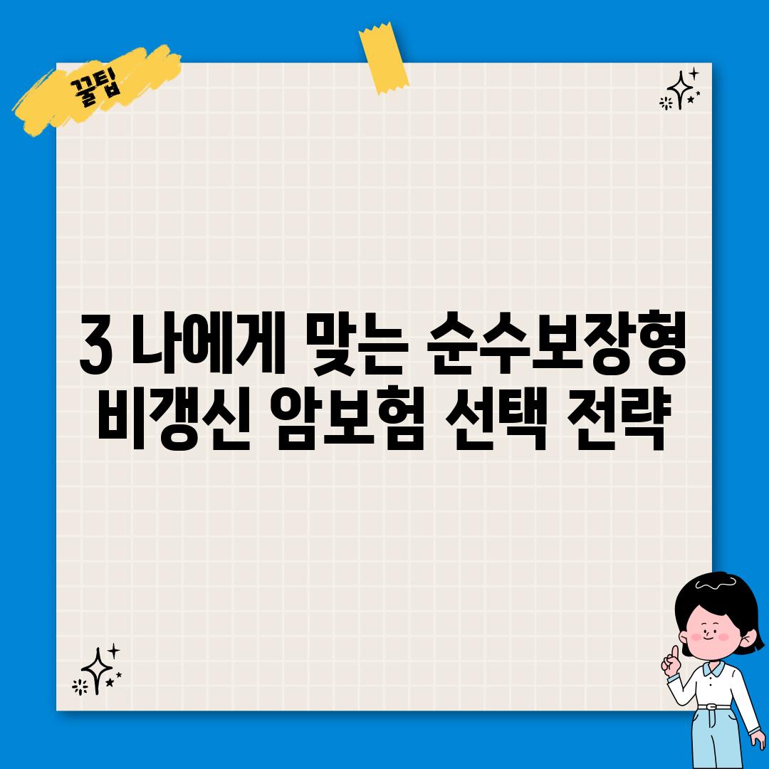 3. 나에게 맞는 순수보장형 비갱신 암보험 선택 전략