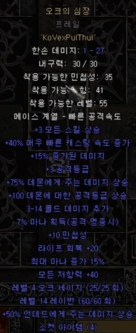  디아블로2 오크의심장(으뜸 오심)