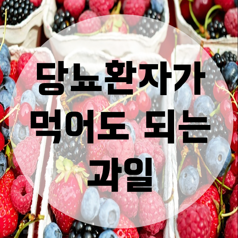  당뇨환자가 먹어도 되는 과일은 무엇일까?