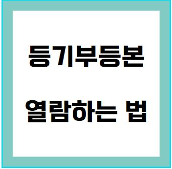 등기부등본 열람하는 법