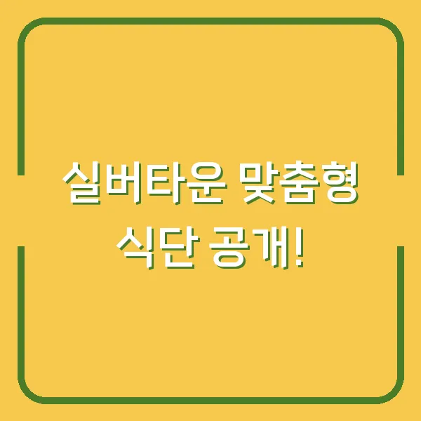 실버타운 맞춤형 식단 공개!