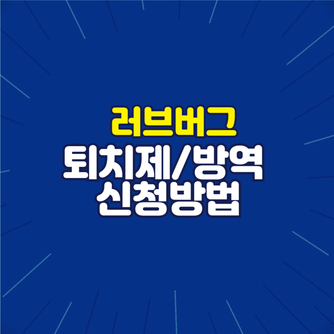 러브버그 민원신청