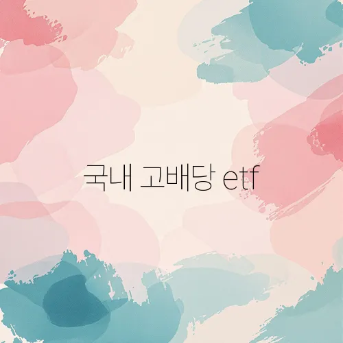 국내 고배당 etf