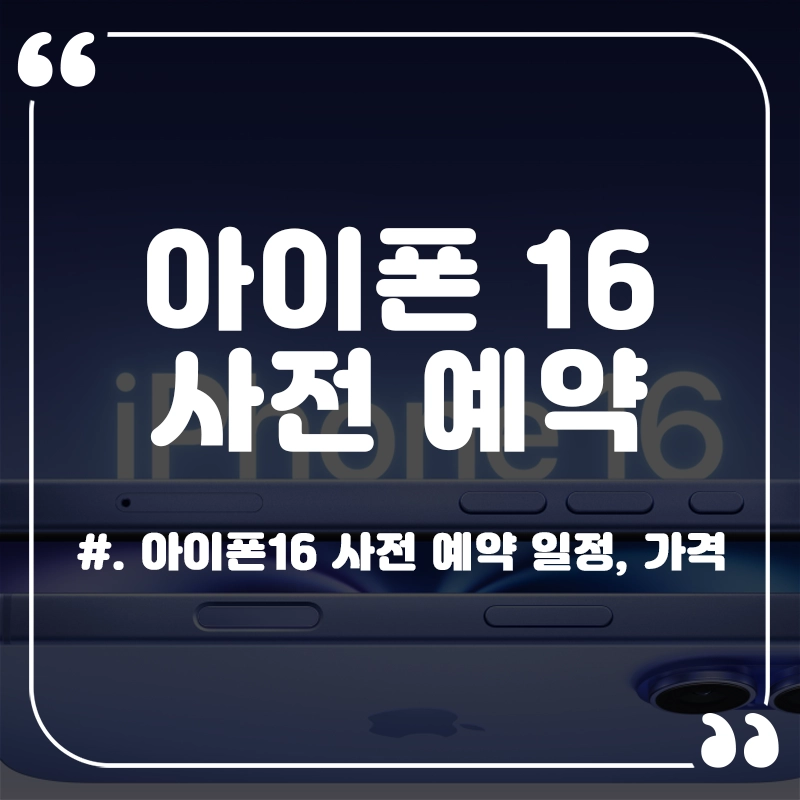 아이폰16-사전예약-출시일-가격-스펙