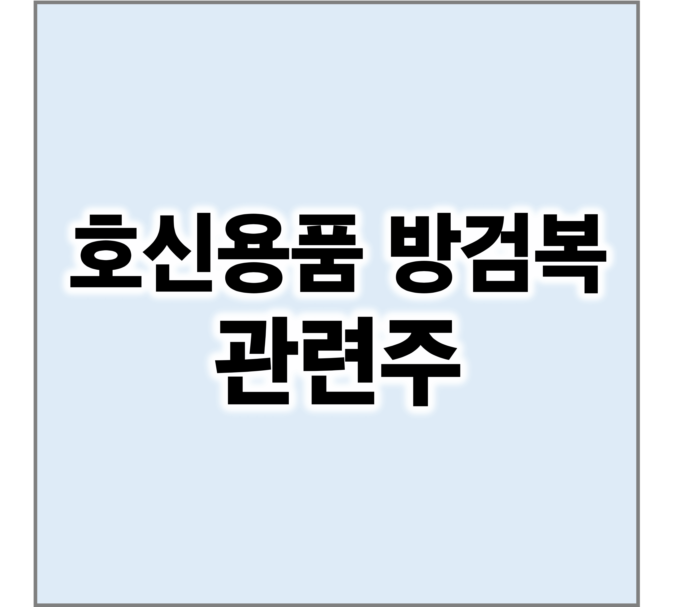 호신용품방검복관련주