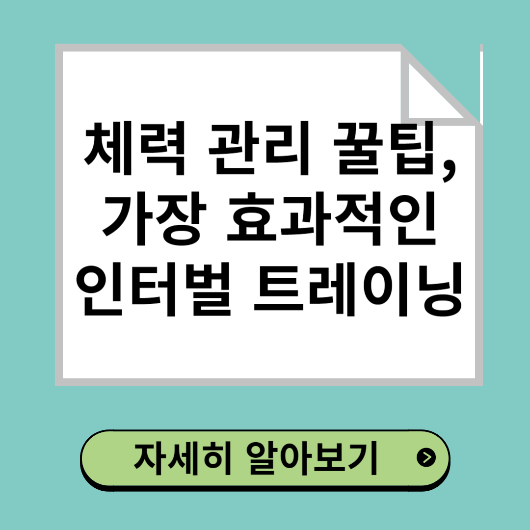 체력 관리 꿀팁 및 가장 효과적인 인터벌 트레이닝