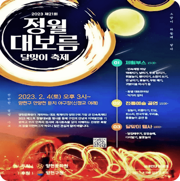 서울시 양천구 최대 규모 달집 태우는-정월대보름 달맞이 축제-불꽃놀이-포스터