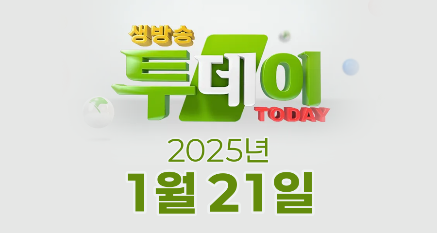 SBS 생방송투데이 2025년 1월 21일 오늘방송맛집 촬영장소 촬영지, 3GO 여행 - 서천, 취재원이 간다! - 세뱃돈의 모든 것!, 빅데이터 랭킹 맛집 - 서울 최고의 돈가스 TOP5 편