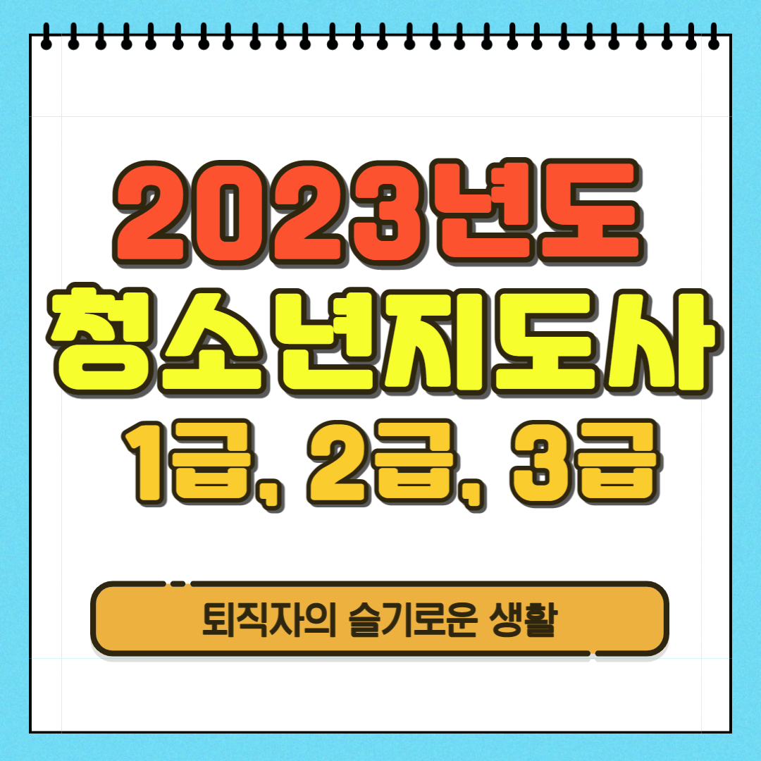  청소년지도사 1급, 2급, 3급 자격증 응시일정, 응시자격 확인( + 기출문제)