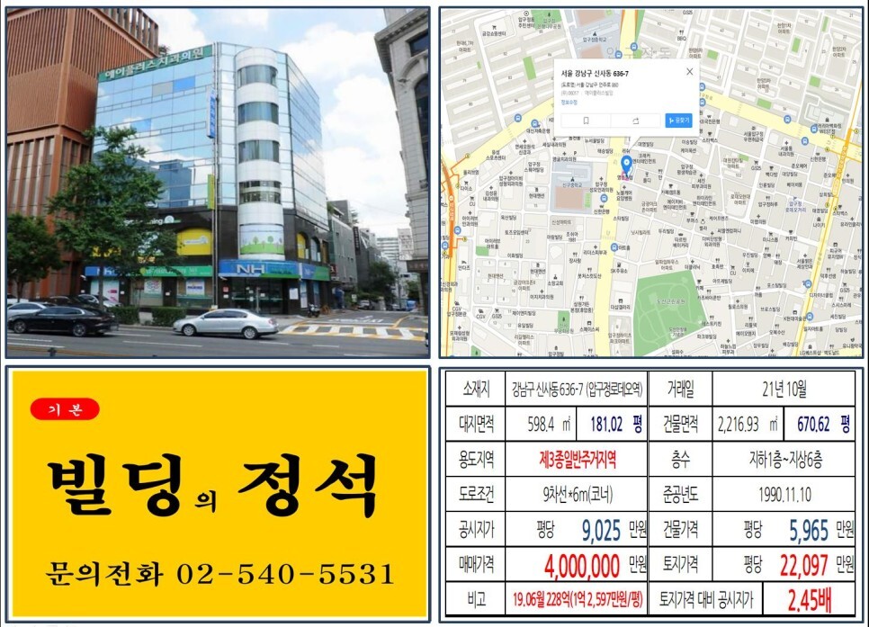 강남구 신사동 636-7번지 건물이 2021년 10월 매매 되었습니다.