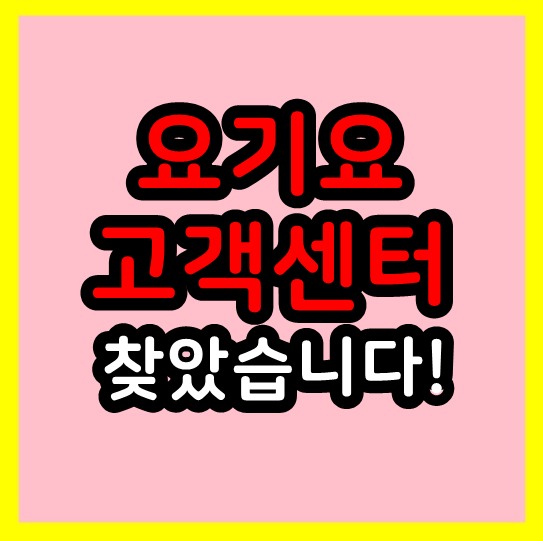  요기요 고객센터 전화번호