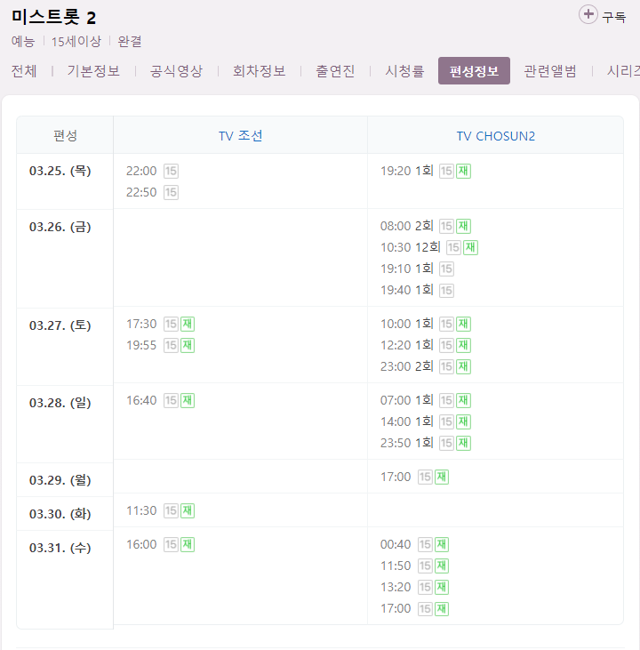 미스트롯2 토크콘서트 2회 재방송 다시보기 편성표 회차정보 TV조선 트로트 예능 방송시간 날짜