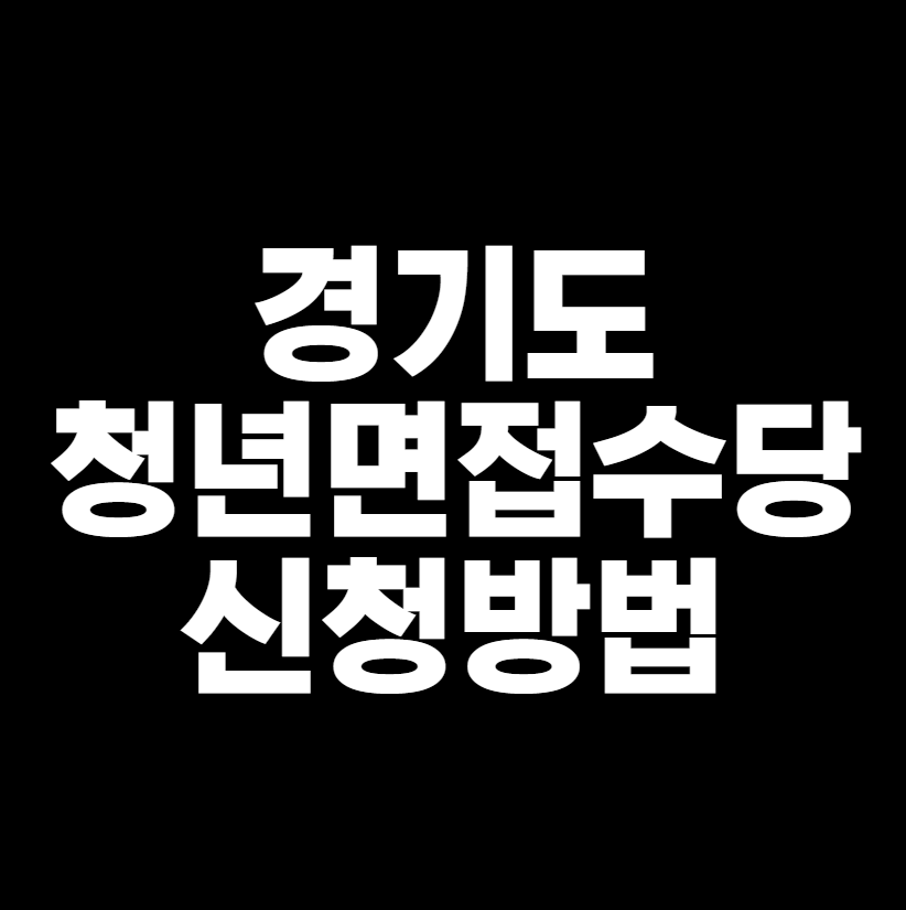 경기도청년면접수당썸네일