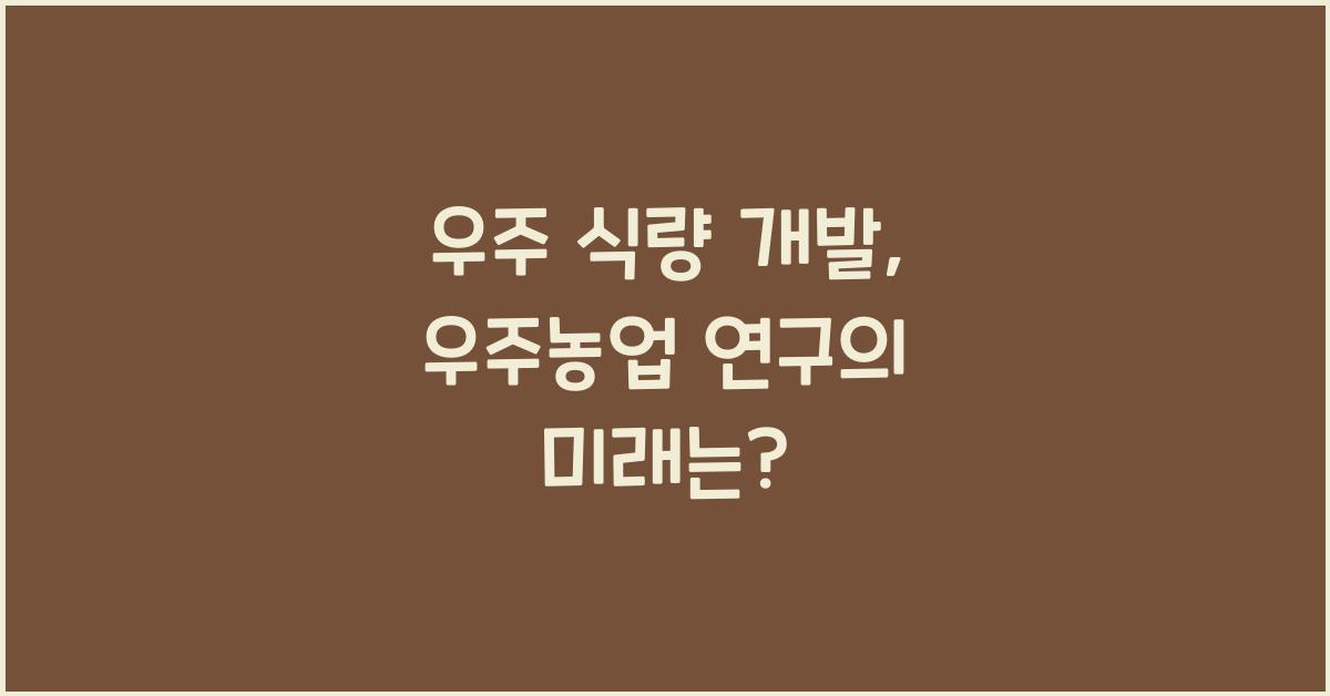 우주 식량 개발, 우주농업 연구
