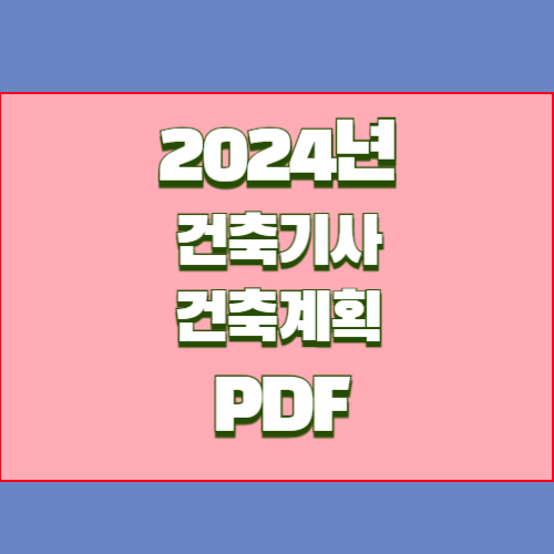 2024년 건축기사 건축계획 필기 요약본 PDF 다운로드에 대한 최신 정보를 효율적으로 학습하고, 바로 적용해보세요! 최신 내용을 요약한 PDF 지금 바로 다운로드! 📍