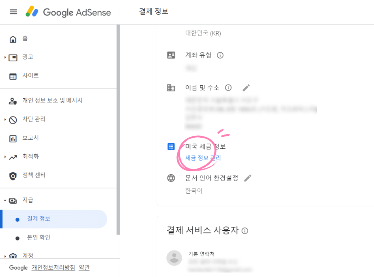 애드센스&#44; 세금 정보 관리