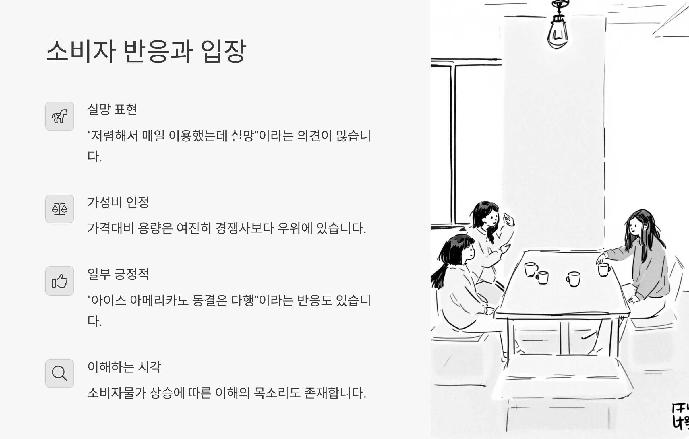 소비자 반응과 입장