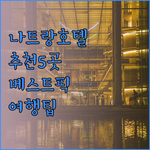 나트랑 호텔 추천! 베스트 5, 어디