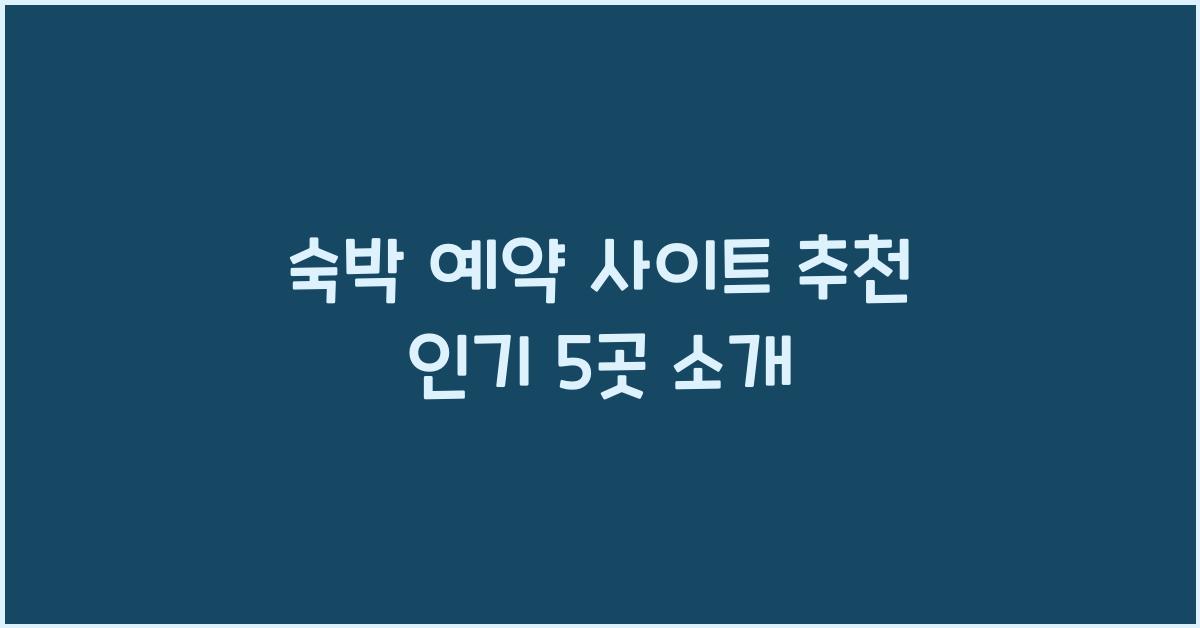 숙박 예약 사이트 추천