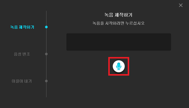 녹음 변조 녹음하기