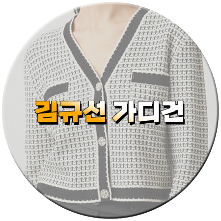 스캔들 93회 김규선 가디건