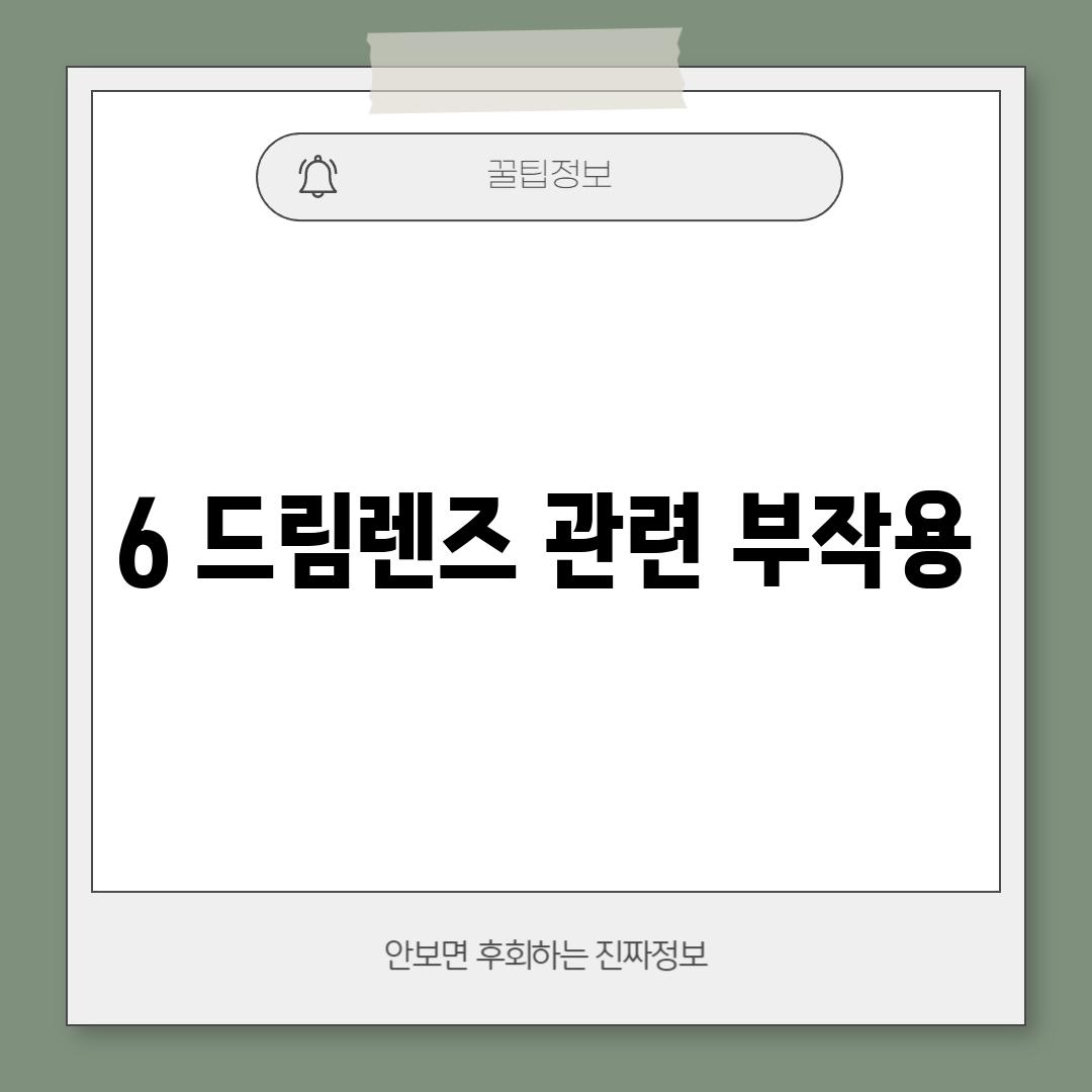 6. 드림렌즈 관련 부작용