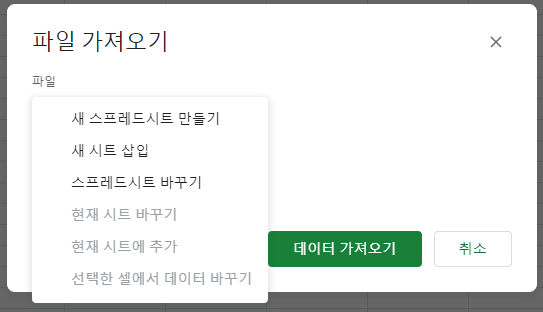 구글 스프레드시트에서 엑셀파일을 불러올 때 나타나는 3가지 옵션