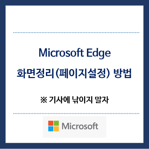 MS-Edge-페이지설정-방법