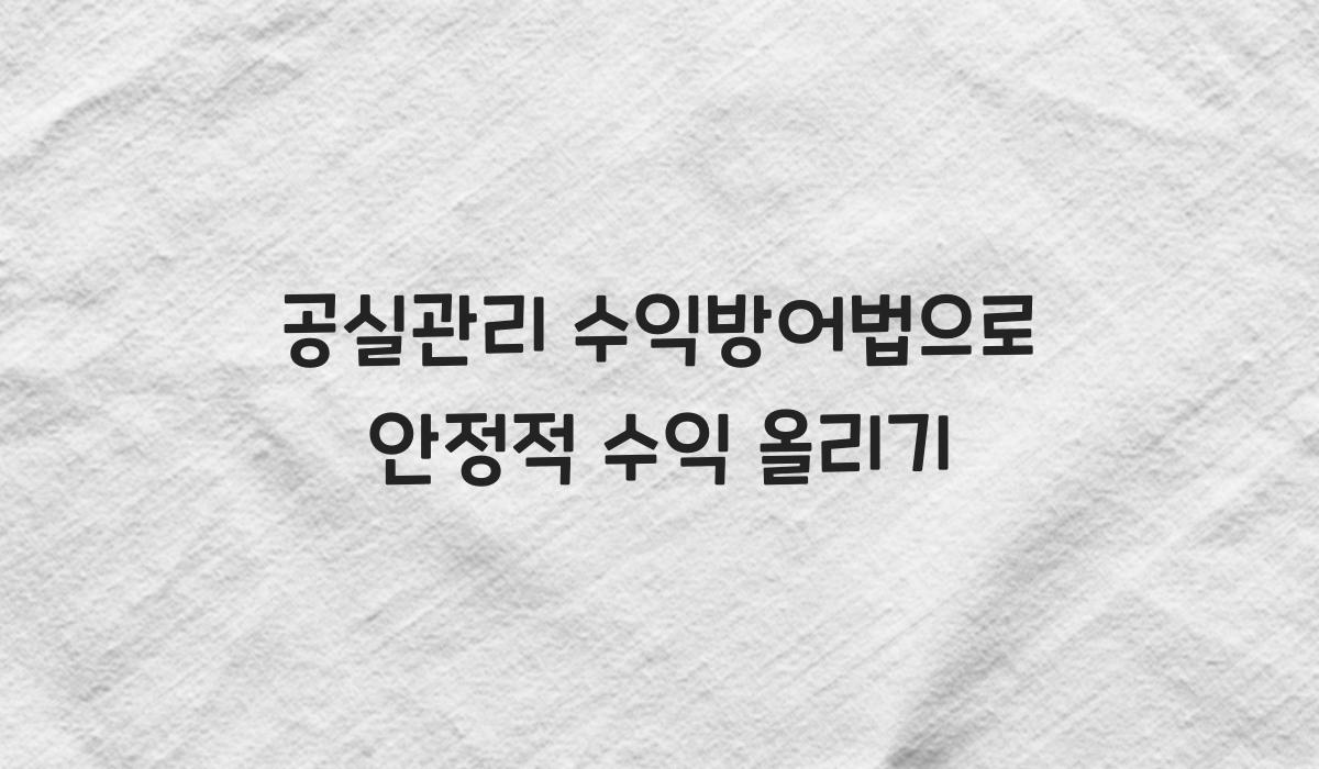 공실관리 수익방어법