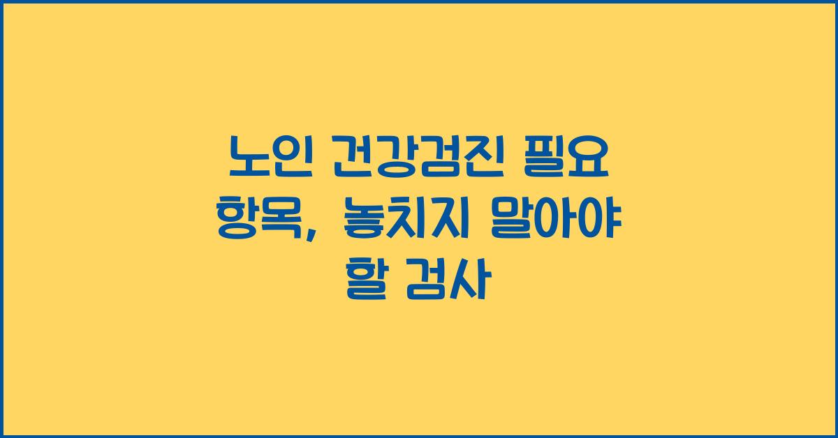 노인(시니어) 건강검진 필요 항목