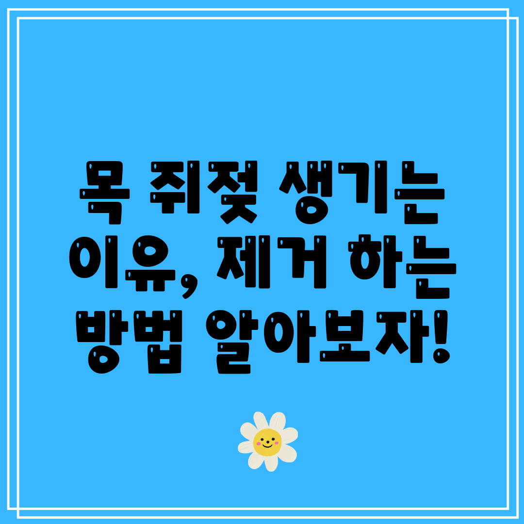 목 쥐젖 생기는 이유, 제거 하는 방법 알아보자!