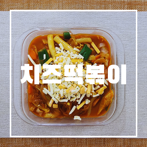 치즈떡볶이