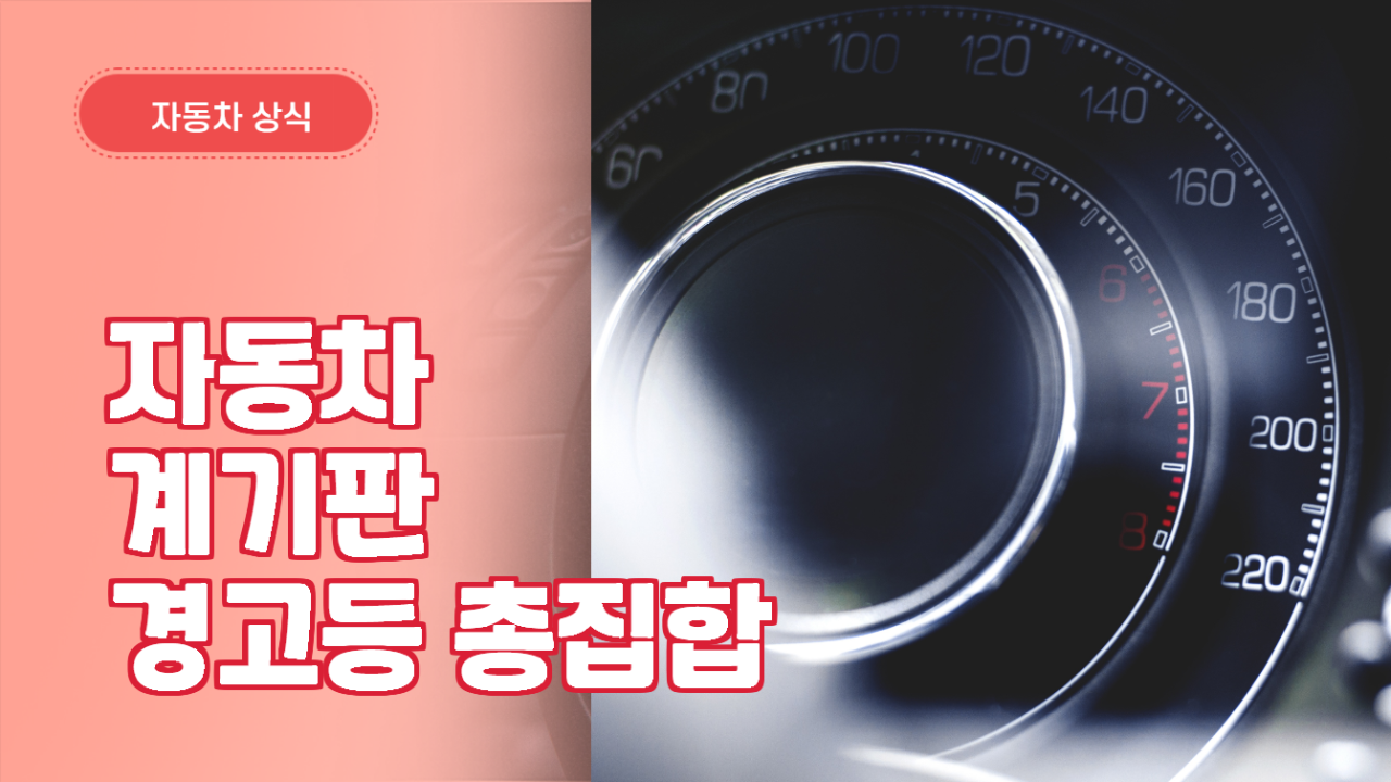  자동차 계기판 경고등 종류와 의미는? - 자동차 기본상식
