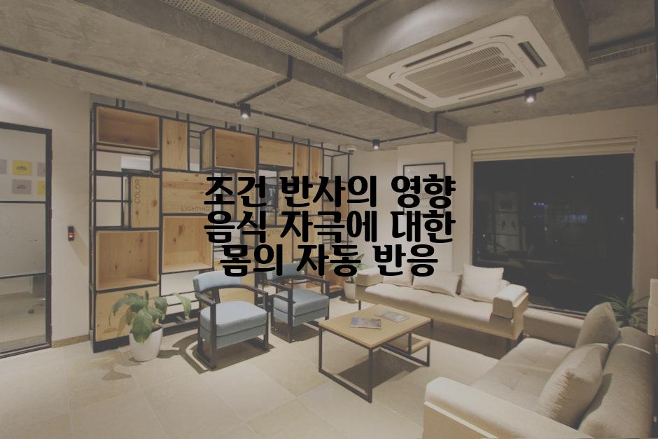 조건 반사의 영향 음식 자극에 대한 몸의 자동 반응