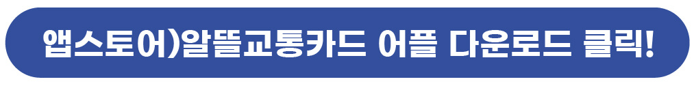 우리알뜰교통카드