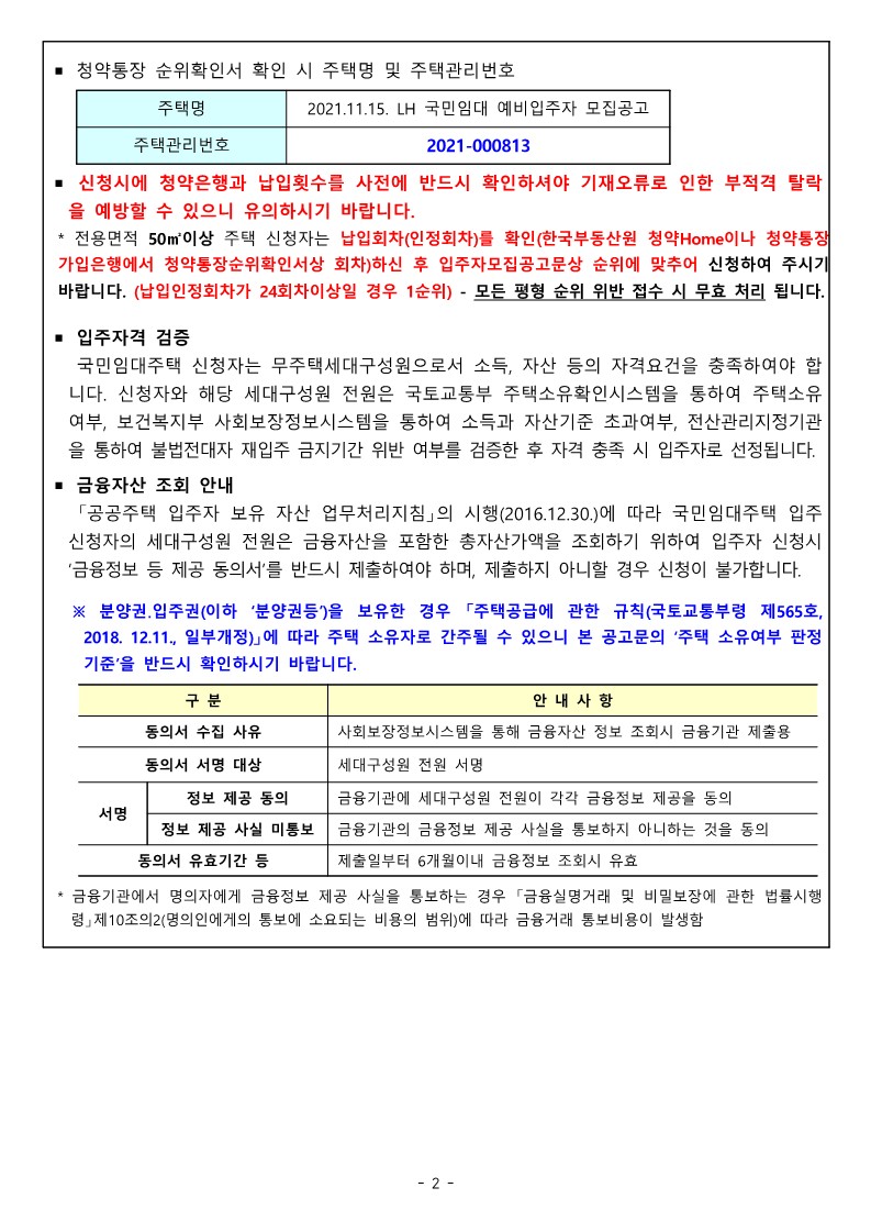  광주광역시 지역 국민임대주택 예비입주자 모집 공고문(2021.11.15)