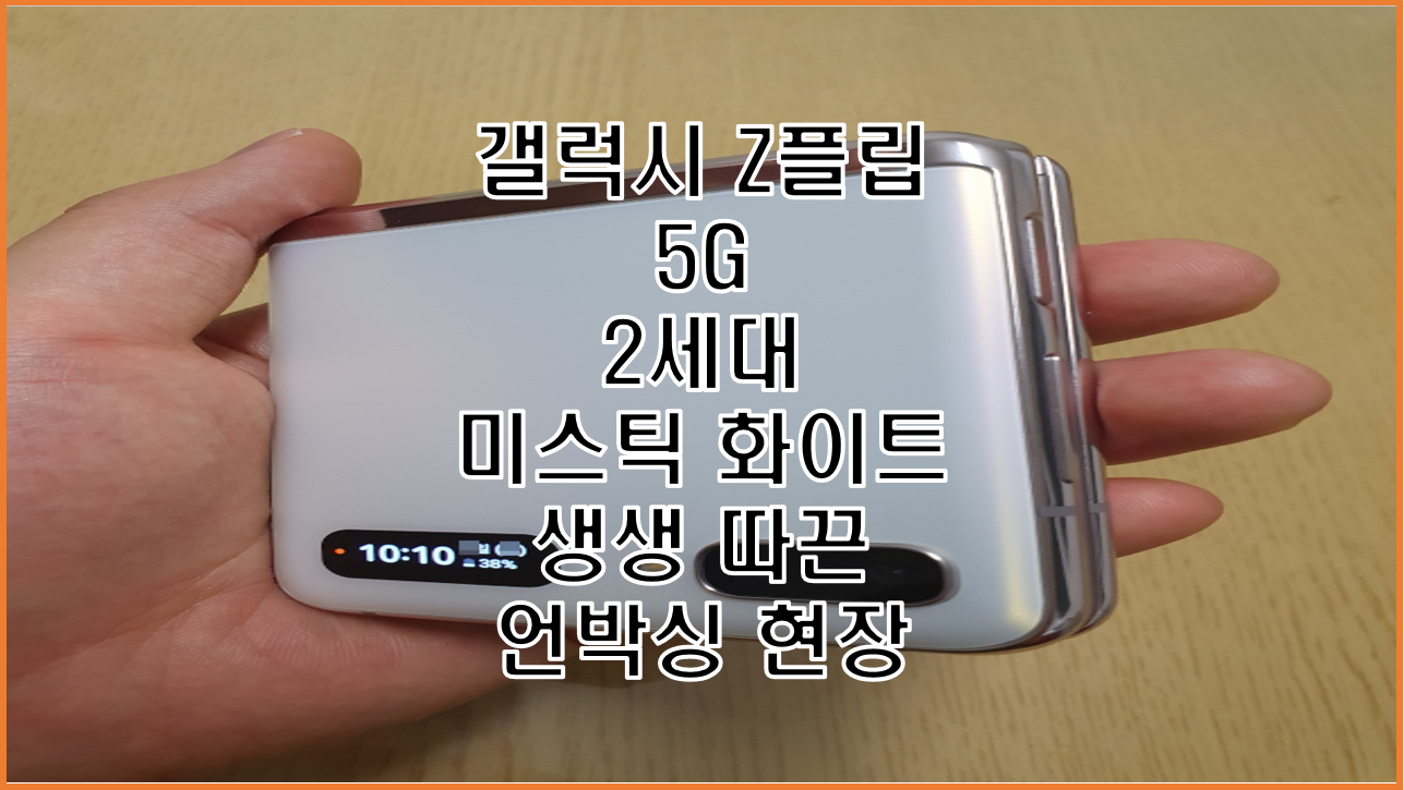  갤럭시 Z플립 5G 2세대 생생하고 따끈따끈한 언박싱 현장