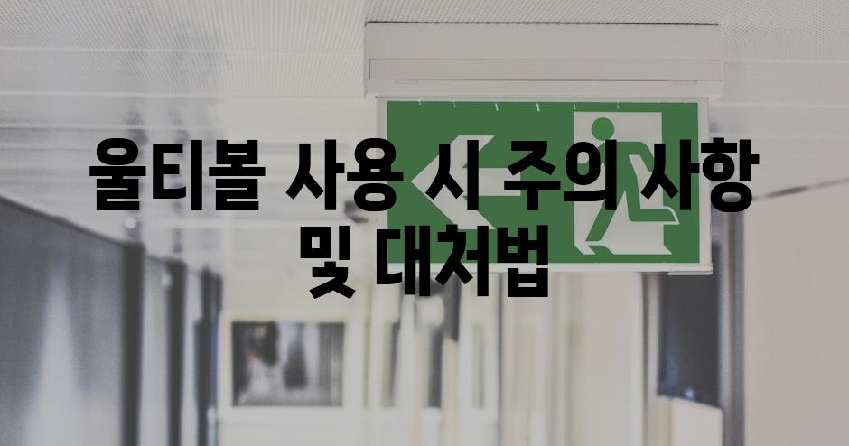 울티볼 사용 시 주의 사항 및 대처법