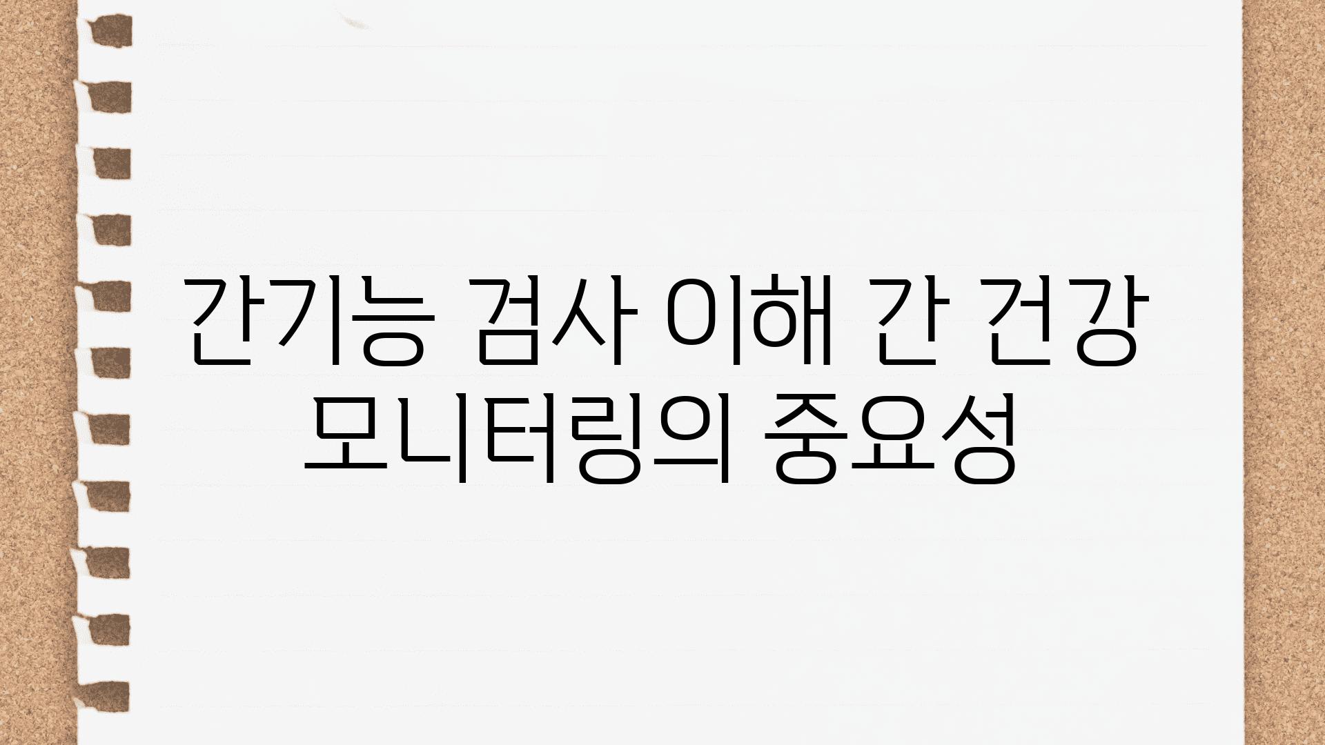 간기능 검사 이해 간 건강 모니터링의 중요성