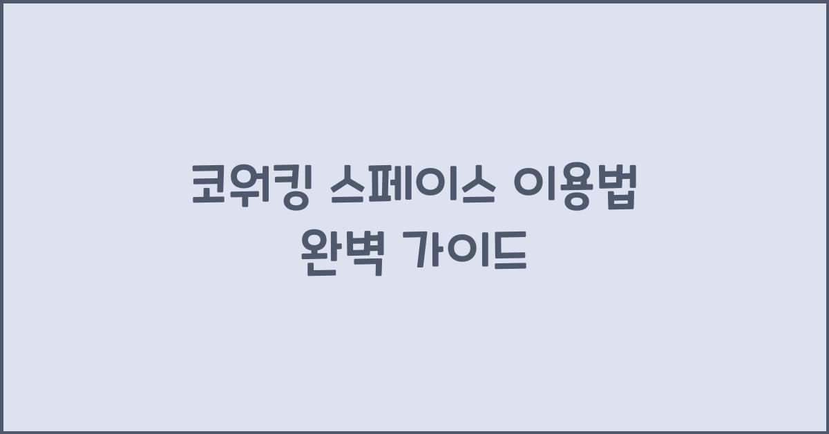 코워킹 스페이스 이용법